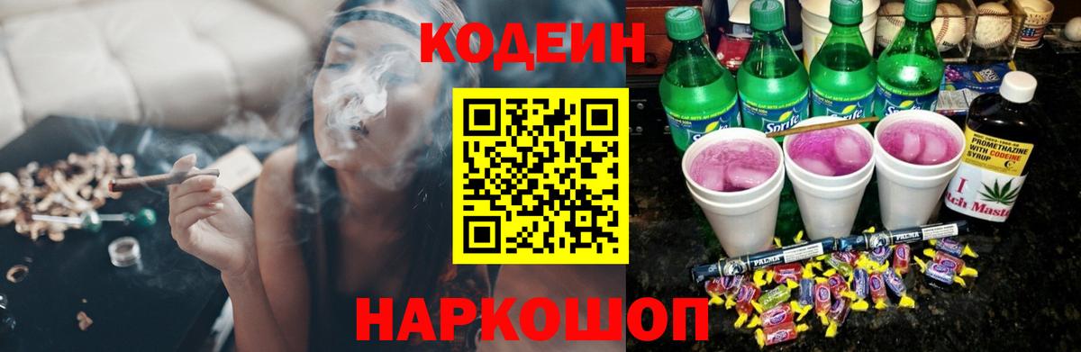 Кодеин напиток Lean (лин) Грязи